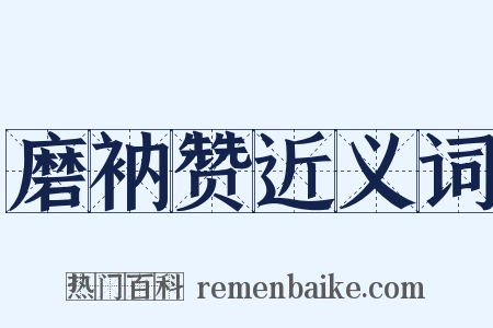 磨衲赞近义词是什么意思的图片